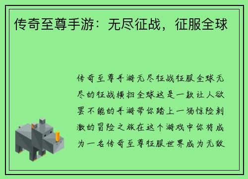 传奇至尊手游：无尽征战，征服全球
