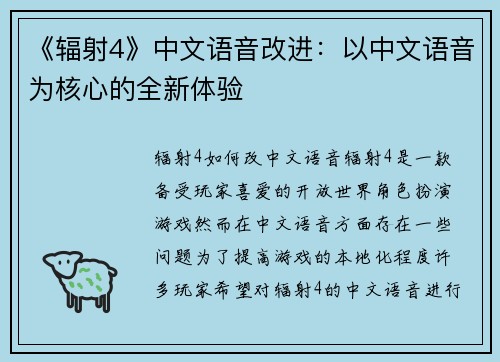 《辐射4》中文语音改进：以中文语音为核心的全新体验