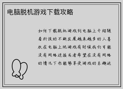 电脑脱机游戏下载攻略