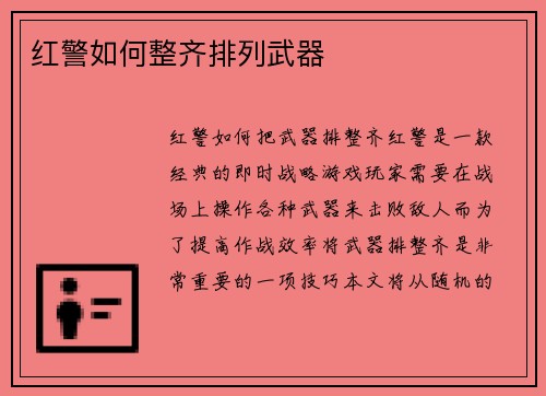 红警如何整齐排列武器