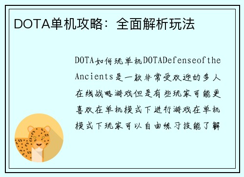 DOTA单机攻略：全面解析玩法