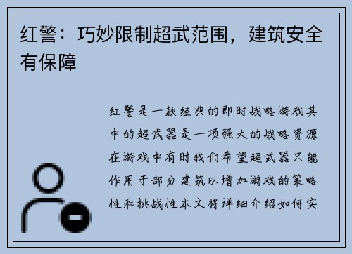 红警：巧妙限制超武范围，建筑安全有保障