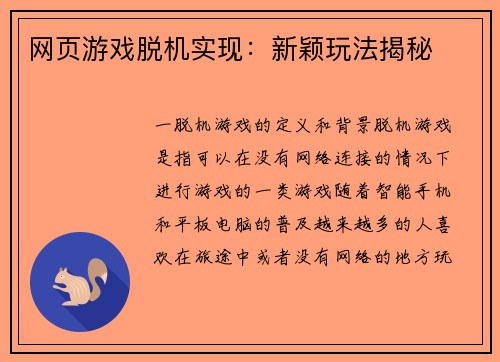 网页游戏脱机实现：新颖玩法揭秘