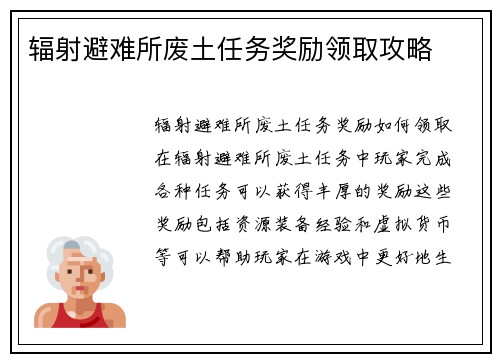 辐射避难所废土任务奖励领取攻略
