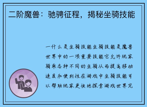 二阶魔兽：驰骋征程，揭秘坐骑技能
