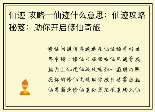 仙迹 攻略—仙迹什么意思：仙迹攻略秘笈：助你开启修仙奇旅