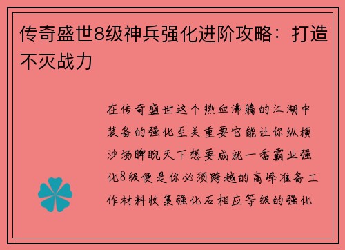 传奇盛世8级神兵强化进阶攻略：打造不灭战力