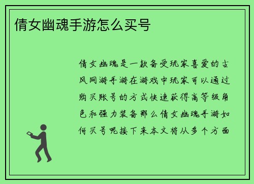 倩女幽魂手游怎么买号