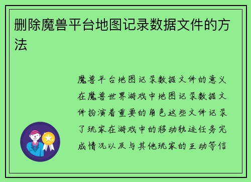删除魔兽平台地图记录数据文件的方法