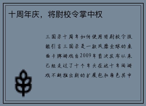 十周年庆，将尉校令掌中权