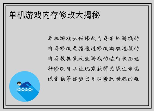 单机游戏内存修改大揭秘