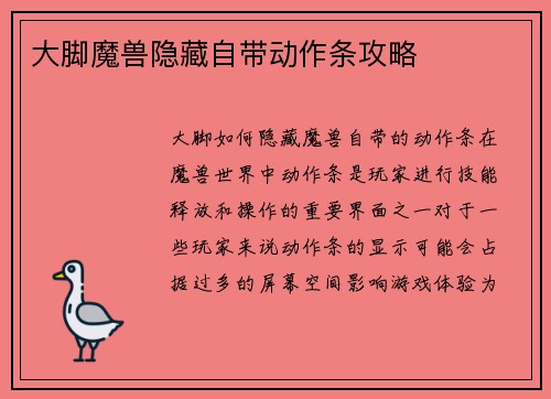 大脚魔兽隐藏自带动作条攻略