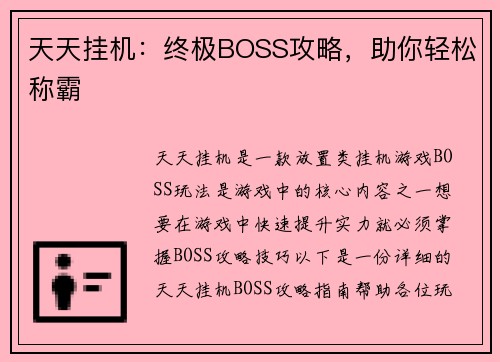 天天挂机：终极BOSS攻略，助你轻松称霸