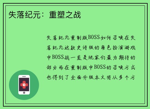 失落纪元：重塑之战