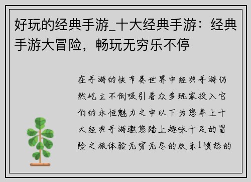 好玩的经典手游_十大经典手游：经典手游大冒险，畅玩无穷乐不停