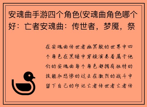 安魂曲手游四个角色(安魂曲角色哪个好：亡者安魂曲：传世者，梦魇，祭司，约瑟夫)