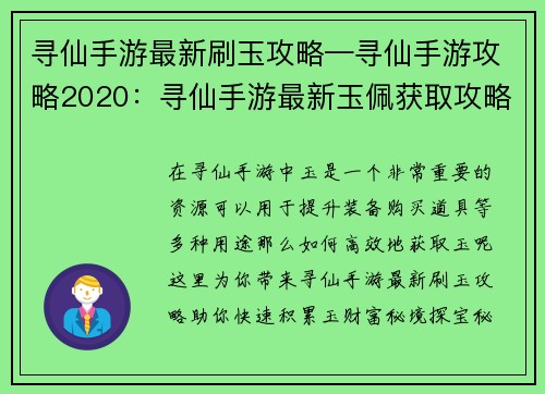 寻仙手游最新刷玉攻略—寻仙手游攻略2020：寻仙手游最新玉佩获取攻略：高效刷玉秘籍
