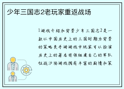 少年三国志2老玩家重返战场