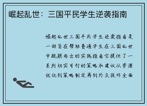 崛起乱世：三国平民学生逆袭指南