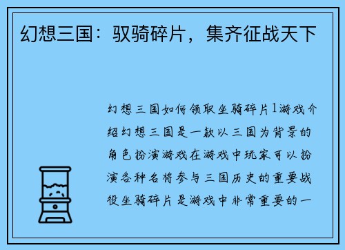 幻想三国：驭骑碎片，集齐征战天下