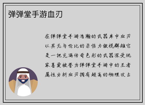 弹弹堂手游血刃