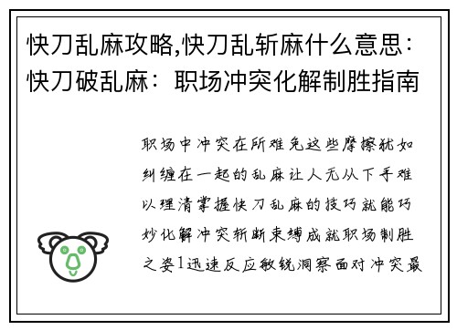 快刀乱麻攻略,快刀乱斩麻什么意思:快刀破乱麻:职场冲突化解制胜指南