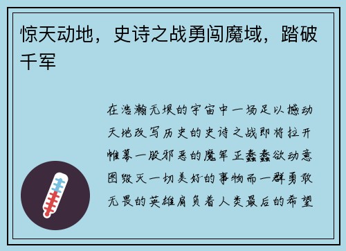 惊天动地,史诗之战勇闯魔域,踏破千军