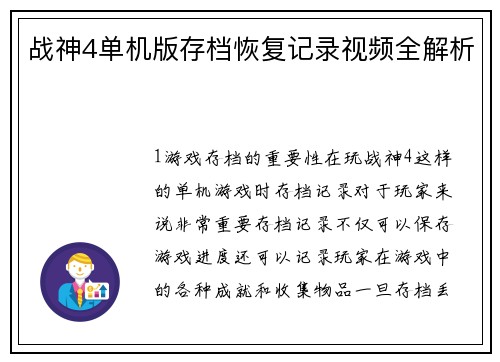 战神4单机版存档恢复记录视频全解析