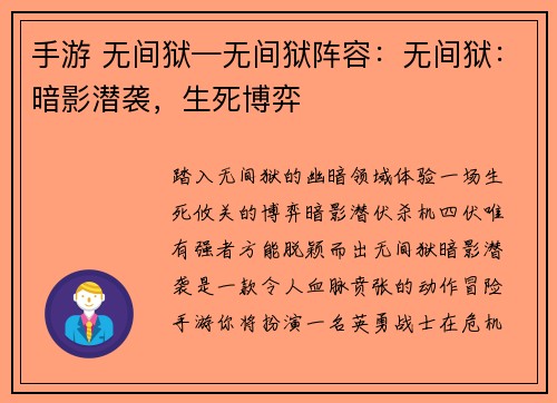 手游 无间狱—无间狱阵容:无间狱:暗影潜袭,生死博弈