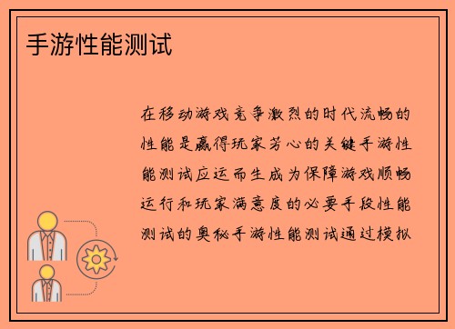手游性能测试