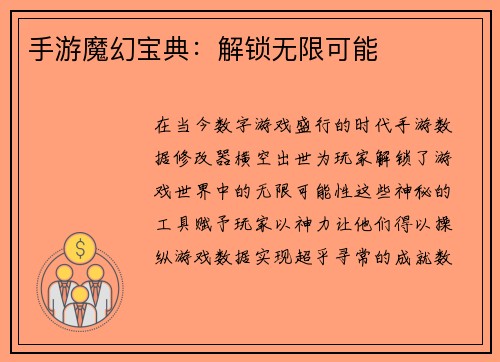 手游魔幻宝典:解锁无限可能