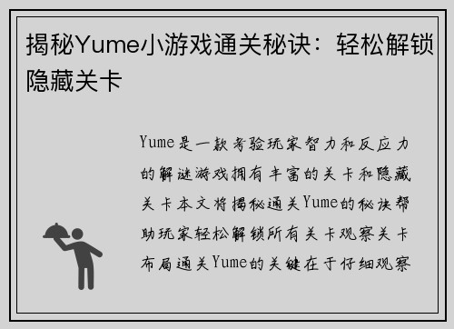 揭秘Yume小游戏通关秘诀:轻松解锁隐藏关卡