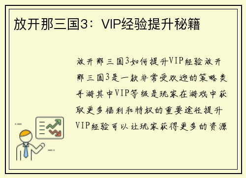 放开那三国3:VIP经验提升秘籍