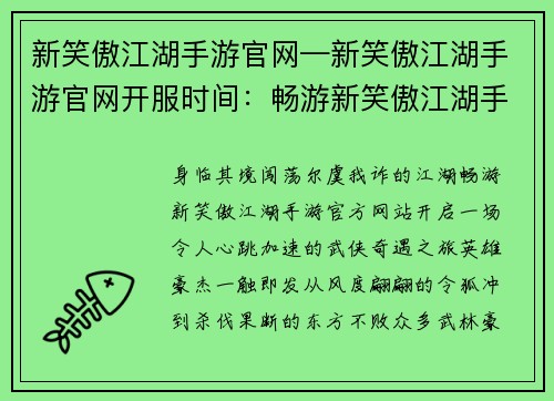 新笑傲江湖手游官网—新笑傲江湖手游官网开服时间：畅游新笑傲江湖手游官网，开启武侠世界奇遇之旅