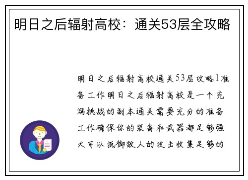 明日之后辐射高校:通关53层全攻略