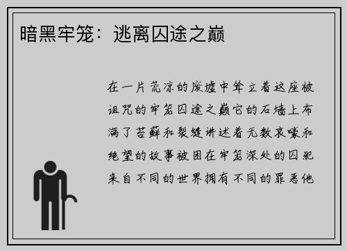 暗黑牢笼:逃离囚途之巅