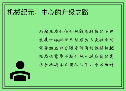 机械纪元:中心的升级之路