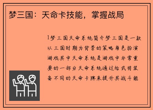 梦三国:天命卡技能,掌握战局