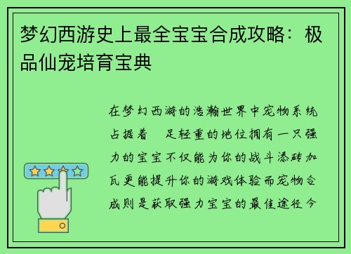梦幻西游史上最全宝宝合成攻略:极品仙宠培育宝典
