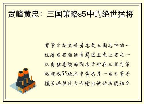 武峰黄忠:三国策略s5中的绝世猛将