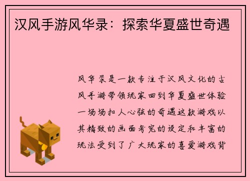 汉风手游风华录:探索华夏盛世奇遇