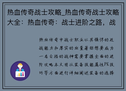 热血传奇战士攻略_热血传奇战士攻略大全:热血传奇:战士进阶之路,战神养成秘笈