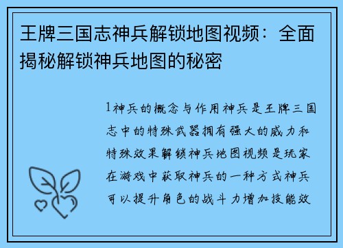 王牌三国志神兵解锁地图视频:全面揭秘解锁神兵地图的秘密