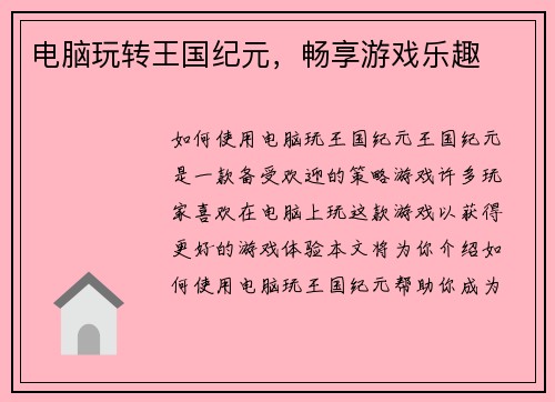 电脑玩转王国纪元,畅享游戏乐趣