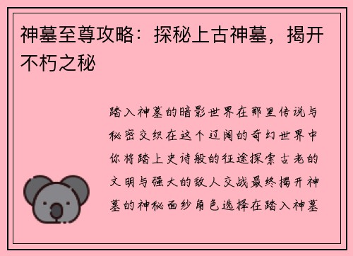 神墓至尊攻略：探秘上古神墓，揭开不朽之秘
