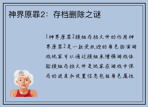 神界原罪2:存档删除之谜