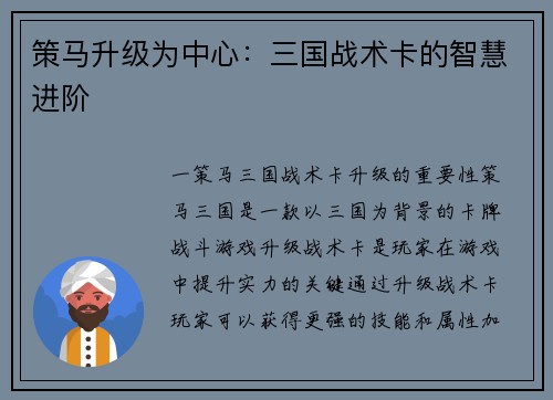 策马升级为中心:三国战术卡的智慧进阶