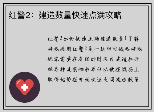 红警2:建造数量快速点满攻略