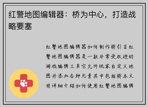 红警地图编辑器:桥为中心,打造战略要塞
