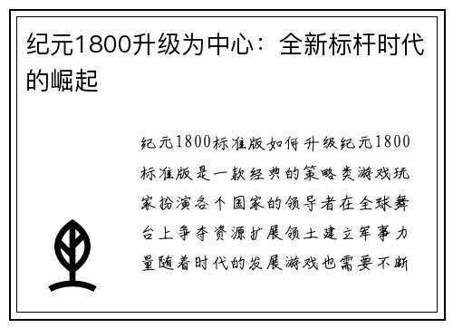纪元1800升级为中心:全新标杆时代的崛起